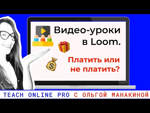 Видео: Сколько стоит снять видео-урок в loom. Обзор бесплатной и платной подписки. Личный опыт.