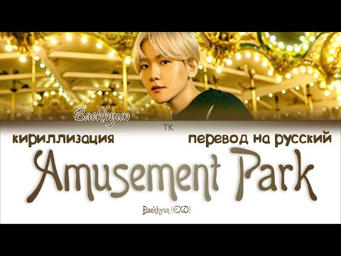 Видео: Baekhyun (백현) – Amusement Park (놀이공원) [ПЕРЕВОД НА РУССКИЙ/КИРИЛЛИЗАЦИЯ Color Coded Lyrics]