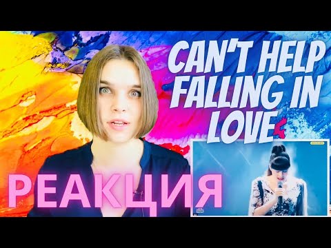 Видео: Диана Анкудинова Can't Help Falling in Love РЕАКЦИЯ преподавателя вокала - Уроки Вокала Орлеана