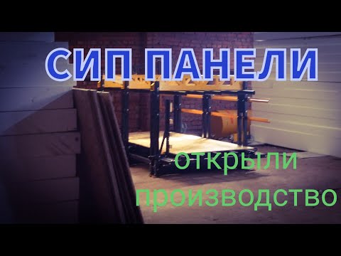 Видео: Производство Сип Панелей\ Станок AVADO\Мы открываем бизнес 🤟