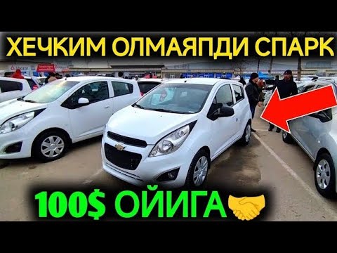 Видео: 1-НОЯБР СПАРК НАРХЛАРИ 2025.МАТИЗ ПУЛИГА СОТИШ БОШЛАНДИ 1000$ СПАРКЛАР💥ЭХФАСУС.АНДИЖОН МОШИНА БОЗОР 