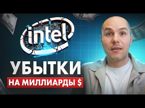 Видео: Конец INTEL : Почему ГИГАНТ Терпит Убытки!? Провал 2024. INTEL или AMD?