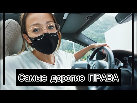 Видео: Как сдают на права в ШВЕЙЦАРИИ | самые дорогие ПРАВА