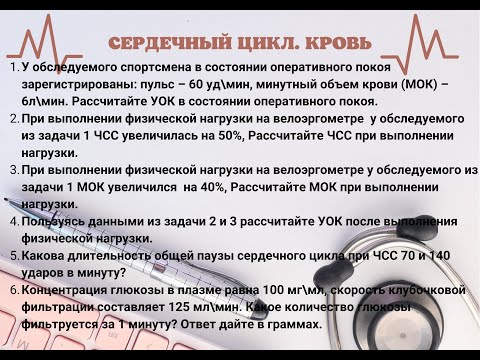 Видео: Решение задач линия 3 (часть 2, сердечный цикл, пульс, скорость фильтрации)