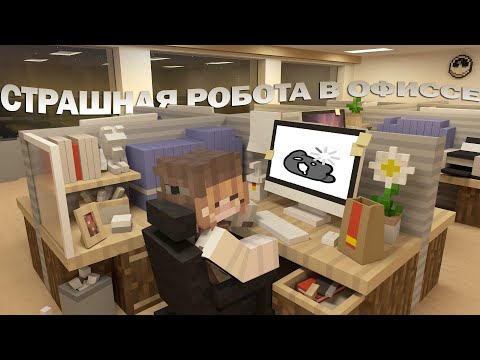 Видео: СТРАШНАЯ РОБОТА В ОФИССЕ | ПРОХОЖДЕНИЕ КАРТЫ МАЙНКРАФТ zero stage