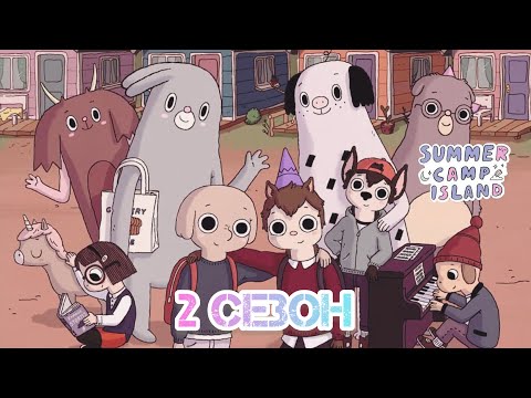 Видео: В ЧЕМ МАГИЯ ОСКАРА? | ОСТРОВ ЛЕТНЕГО ЛАГЕРЯ | 2 СЕЗОН