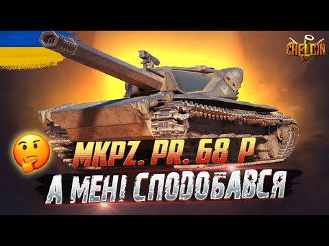 Видео: ЩО НАМ ДАЛИ ЗА МАРАФОН? ● Огляд Mittlerer Kpz. Pr. 68 (P)