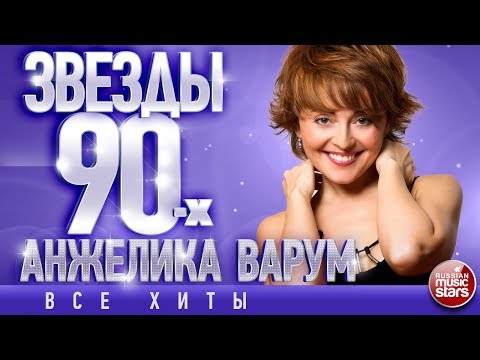 Видео: Анжелика Варум ✩ Звёзды 90-х✩Все Хиты✩Любимые Песни от Любимого Артиста✩Звездные Хиты Десятилетия