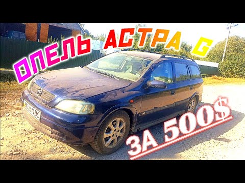 Видео: ⚫Опель Астра G 1.6 За 500$ на Укр номерах ► Власник помер заклинила коробка►