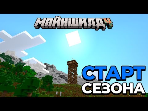 Видео: МайнШилд 4 ｜ Старт сезона ｜ Стрим 3