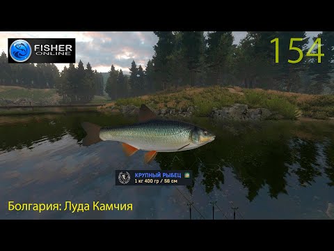Видео: #154 Болгария: Луда Камчия ч.19 Путь к серебру: неуловимый рыбец. Прохождение Fisher Online
