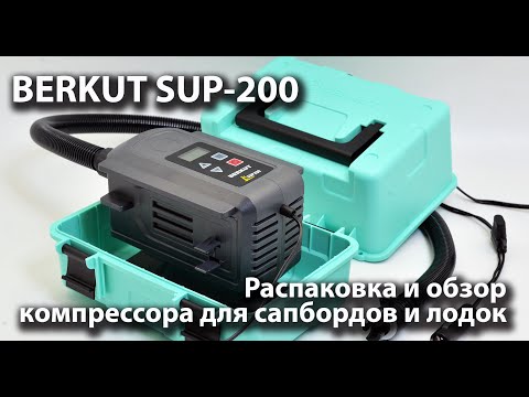 Видео: BERKUT SUP-200, Компрессор для сапбордов и лодок. Распаковка и включение.