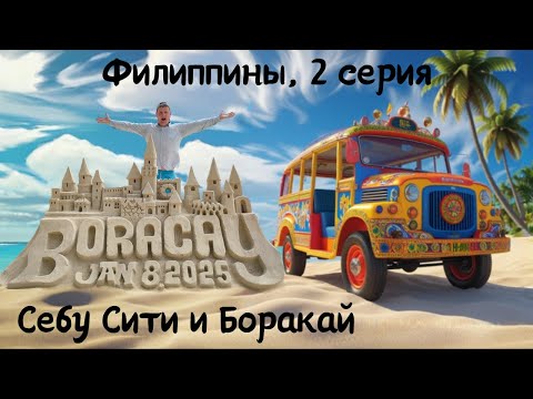 Видео: Новый год на Филиппинах, 2 серия. Себу Сити и Боракай