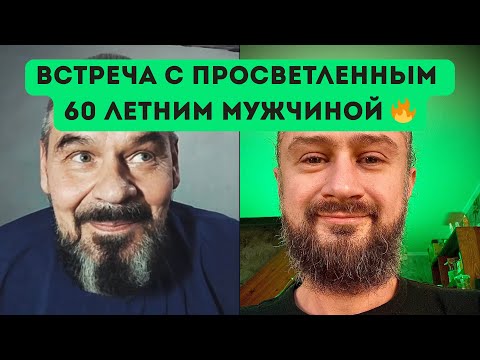 Видео: Просветленный мужчина рассказал о смысле жизни, послушайте! #просветление #осознание #осознанность