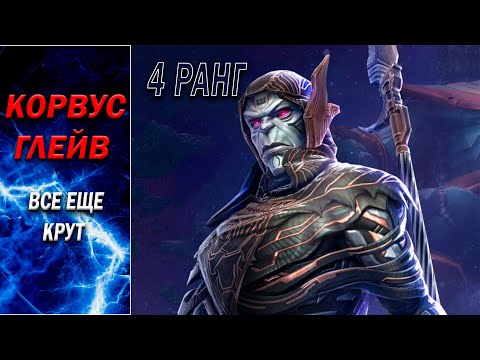 Видео: КОРВУС ГЛЕЙВ 7* НА 4 РАНГЕ | Все еще МАШИНА | Стоит ли апать | Марвел Битва Чемпионов