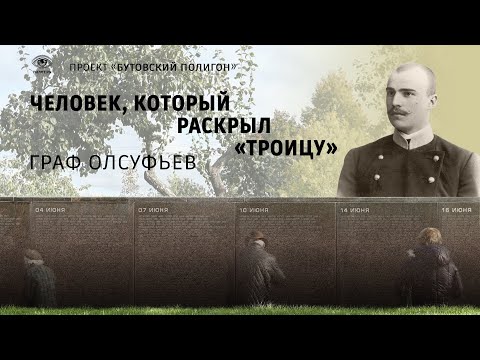 Видео: Граф Олсуфьев: жизнь и гибель великого реставратора. Проект «Бутовский полигон»