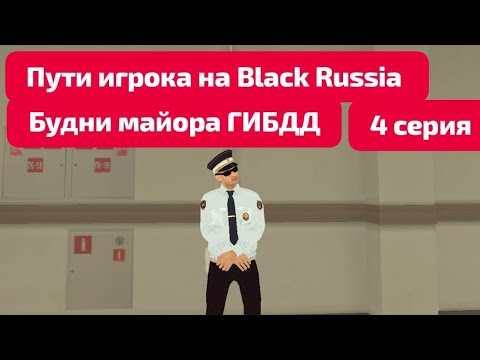 Видео: ПУТИ ИГРОКА НА BLACK RUSSIA #4  | БУДНИ МАЙОРА ГИБДД (Прошу прощение за короткий ролик)