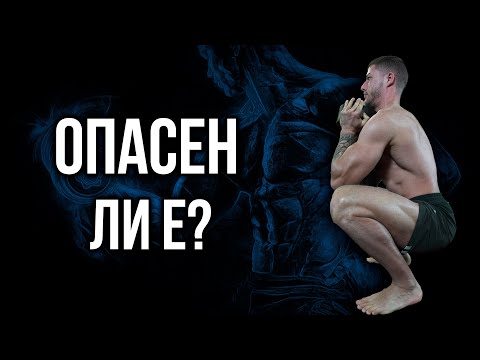 Видео: Дълбокият КЛЕК е ОПАСЕН - Митове и Легенди + 2 упражнения за по-добро клякане