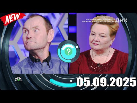 Видео: ДНК . Выпуск от 05.09.2025 - «Получила наследство из за подмены в роддоме Тесты ДНК!» - Передачи НТВ
