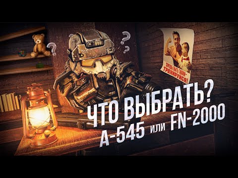 Видео: А-545 или FN-2000? КАКУЮ ЖЕ ПУШКУ ВСЁ ТАКИ БАРТЕРИТЬ НОВИЧКУ на STALCRAFT?