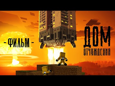 Видео: ДОМ Отчуждения - MINECRAFT ФИЛЬМ