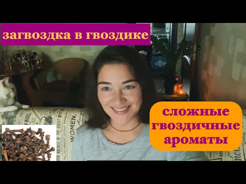 Видео: гвоздика в парфюмерии