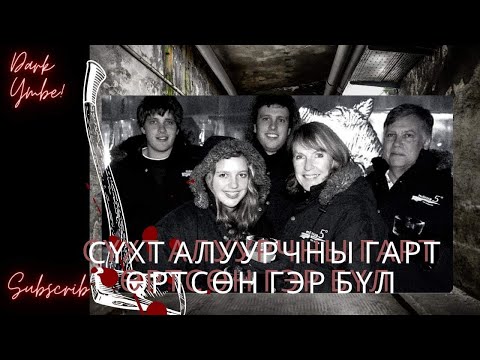 Видео: Сүхт алуурчны гарт өртсөн гэр бүл