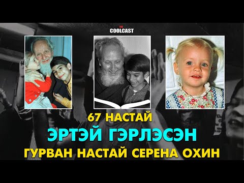 Видео: 67 настай эртэй гэрлэсэн 3 настай Серена охины хэрэг