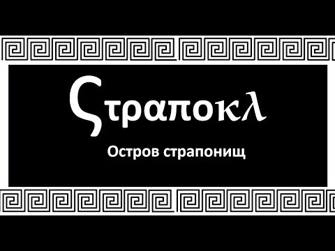 Видео: Страпокл. Остров страпонищ