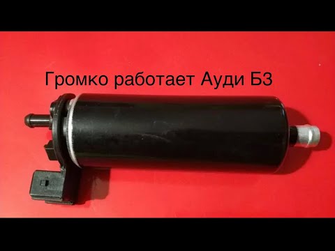 Видео: Громко работает Бенза насос!Устраняем причину.Ауди 80 Б3