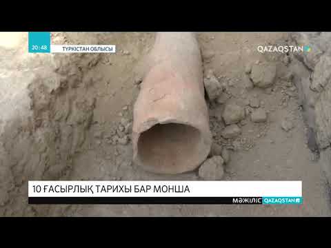 Видео: Түркістан маңынан археологтар 10 ғасыр бұрын салынған моншаның орны мен кәріз құбырын тапты