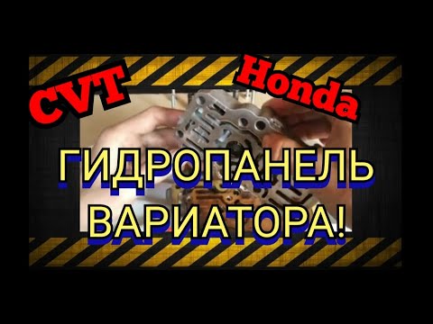 Видео: Вариатор Хонда Фит, Джаз. Замена масла вариатора + чистка гидро-панели.