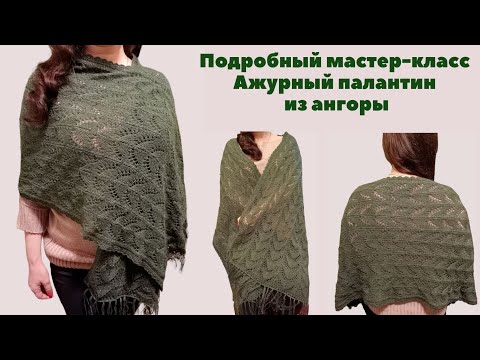 Видео: Мастер-класс Ажурный палантин спицами. Вязание. Вязание спицами. Knitting. Knit