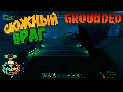 Видео: Grounded: Мой личный ад с восемью ногами #4