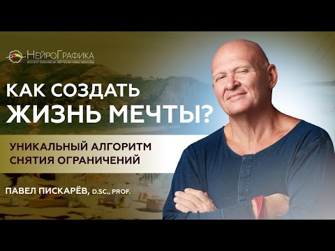 Видео: Как СОЗДАТЬ ЖИЗНЬ МЕЧТЫ? Алгоритм Снятия Ограничений / Павел Пискарёв #нейрографика #саморазвитие