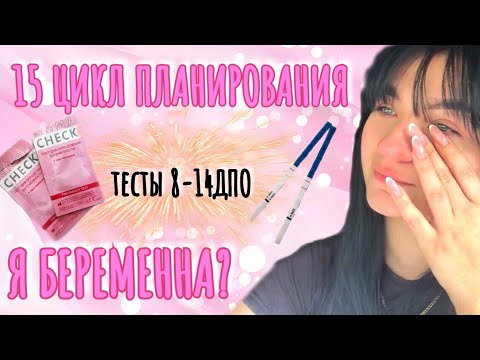 Видео: 15 ЦИКЛ ПЛАНИРОВАНИЯ. ДЕЛАЮ ТЕСТЫ НА БЕРЕМЕННОСТЬ. ПОБЕДНЫЙ ЦИКЛ?🤰🏻