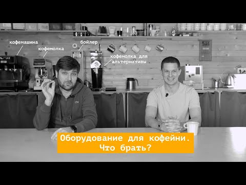 Видео: Эпизод 10. Как открыть кофейню. Оборудование.