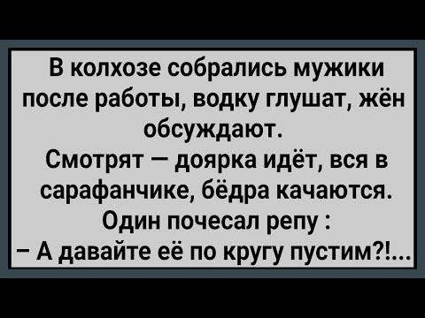 Видео: Как в Колхозе Доярку Обесчестили! Сборник Свежих Анекдотов! Юмор!
