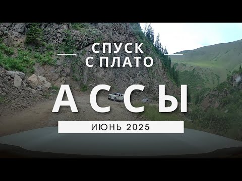 Видео: Дорога с Плато Ассы 2025: Спуск до Асфальта
