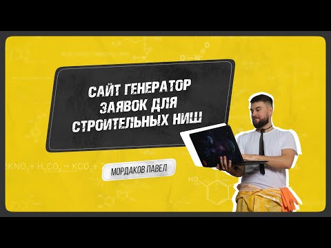 Видео: Сайт для получения дешевых заявок на строительство и другие замерные ниши