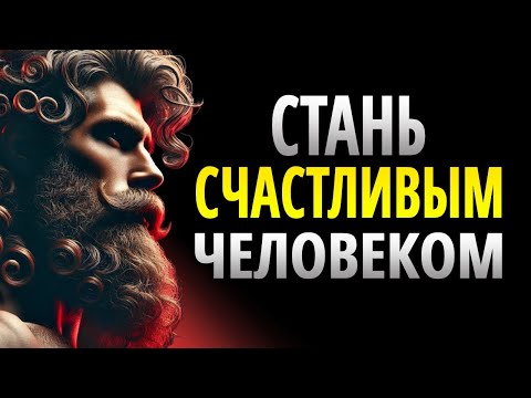 Видео: 12 ВЕЩЕЙ, КОТОРЫЕ ВАМ НУЖНО ЗНАТЬ, ЧТОБЫ ЖИТЬ СЧАСТЛИВО | СТОИЦИЗМ