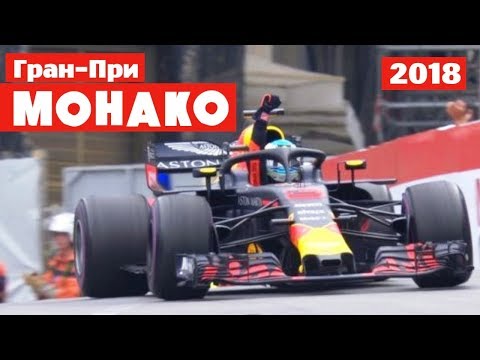 Видео: Вильямс подставляет Сироткина, Ред-Булл довозит Риккардо | Монако 2018