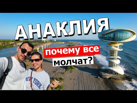 Видео: Анаклия - самый недооцененный курорт в Грузии!