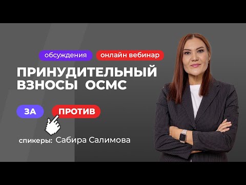 Видео: Принудительный взносы  ОСМС: ЗА и ПРОТИВ | Сабира Салимова