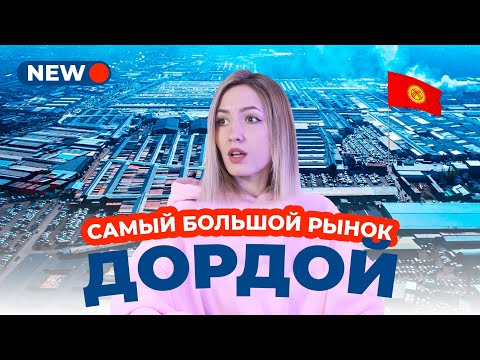 Видео: Кыргызстан ДОРДОЙ 🇰🇬 40 000 магазинов в одном месте!