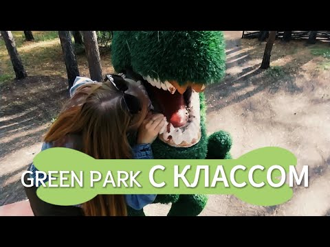 Видео: vlog/GREEN PARK💚/выходные с классом