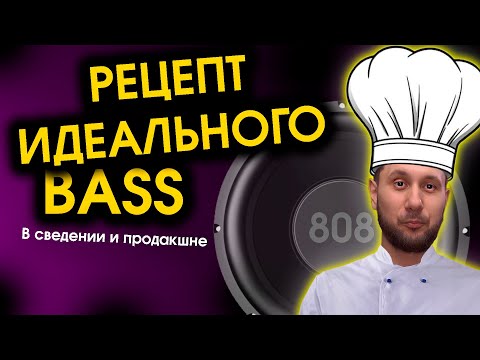 Видео: ИДЕАЛЬНЫЙ БАС в СВЕДЕНИИ И ПРОДАКШНЕ (Работа с гармониками и прочая дичь)