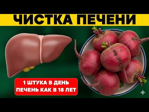 Видео: Свёкла творит чудеса с печенью! Вот почему свёклу называют натуральным фильтром тела!