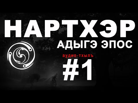 Видео: Нартхэр (Нарты), "НАРТХЭ Я ДЫЩЭ ЖЫГ" япэ вариант.