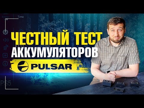 Видео: Надежные аккумуляторы пульсар для тепловизоров. Тест и сравнение Pulsar IPS5, IPS7, IPS10.